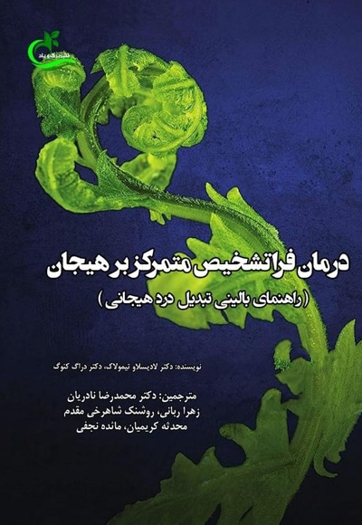 درمان فراتشخیص متمرکز بر هیجان
